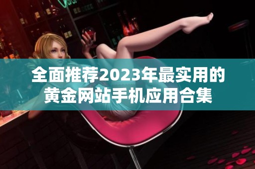 全面推荐2023年最实用的黄金网站手机应用合集