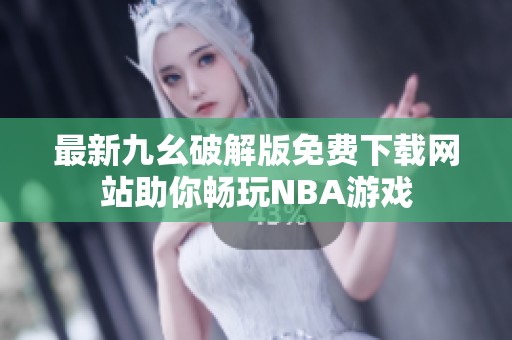 最新九幺破解版免费下载网站助你畅玩NBA游戏