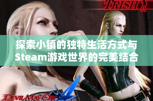 探索小镇的独特生活方式与Steam游戏世界的完美结合