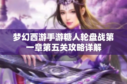 梦幻西游手游糖人轮盘战第一章第五关攻略详解