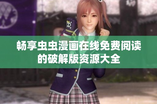 畅享虫虫漫画在线免费阅读的破解版资源大全