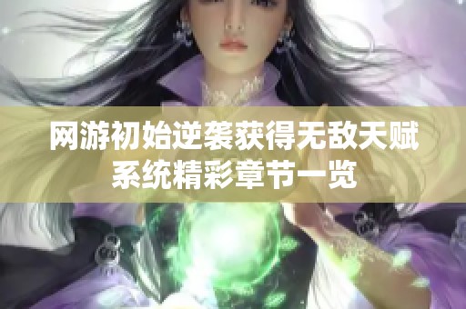 网游初始逆袭获得无敌天赋系统精彩章节一览