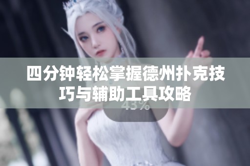 四分钟轻松掌握德州扑克技巧与辅助工具攻略