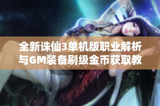全新诛仙3单机版职业解析与GM装备刷级金币获取教程