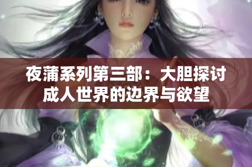 夜蒲系列第三部：大胆探讨成人世界的边界与欲望