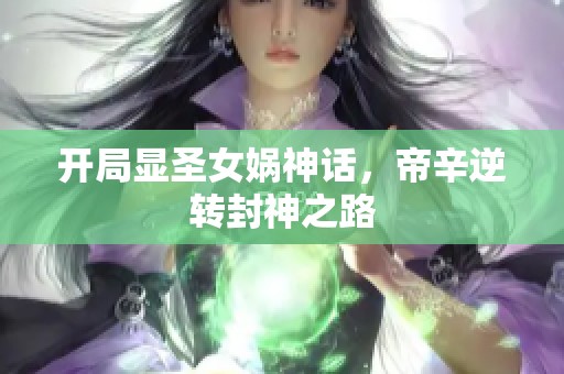 开局显圣女娲神话，帝辛逆转封神之路