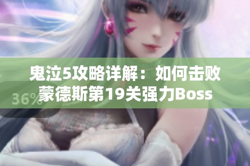 鬼泣5攻略详解：如何击败蒙德斯第19关强力Boss