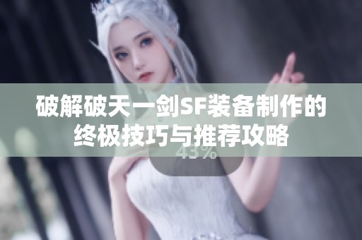 破解破天一剑SF装备制作的终极技巧与推荐攻略
