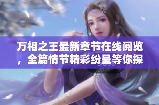 万相之王最新章节在线阅览，全篇情节精彩纷呈等你探索