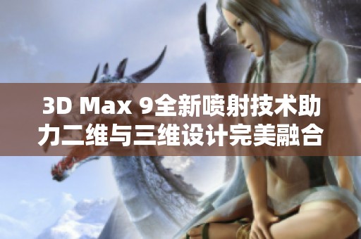 3D Max 9全新喷射技术助力二维与三维设计完美融合