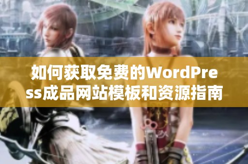 如何获取免费的WordPress成品网站模板和资源指南