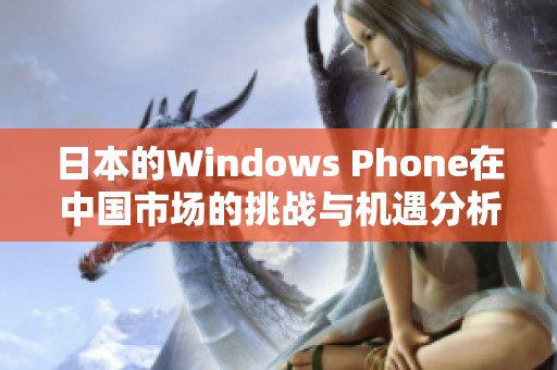 日本的Windows Phone在中国市场的挑战与机遇分析