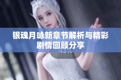 银魂月咏新章节解析与精彩剧情回顾分享