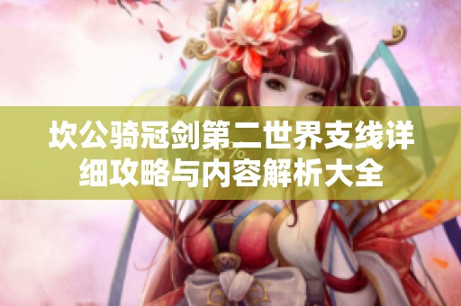 坎公骑冠剑第二世界支线详细攻略与内容解析大全