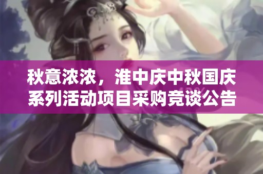 秋意浓浓，淮中庆中秋国庆系列活动项目采购竞谈公告