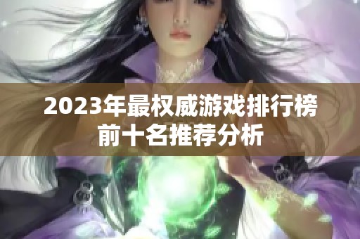 2023年最权威游戏排行榜前十名推荐分析