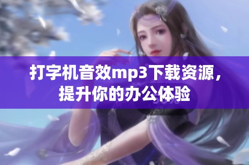 打字机音效mp3下载资源，提升你的办公体验