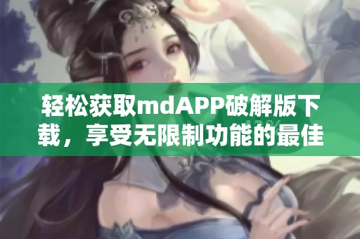 轻松获取mdAPP破解版下载，享受无限制功能的最佳方法