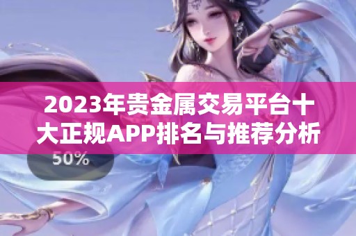 2023年贵金属交易平台十大正规APP排名与推荐分析