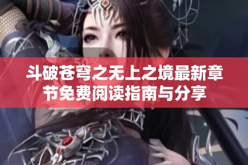 斗破苍穹之无上之境最新章节免费阅读指南与分享