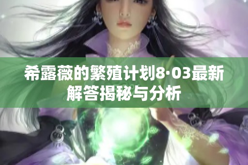 希露薇的繁殖计划8·03最新解答揭秘与分析