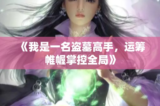 《我是一名盗墓高手，运筹帷幄掌控全局》