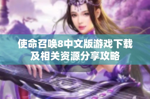 使命召唤8中文版游戏下载及相关资源分享攻略