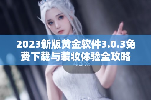 2023新版黄金软件3.0.3免费下载与装妆体验全攻略