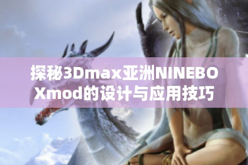 探秘3Dmax亚洲NINEBOXmod的设计与应用技巧