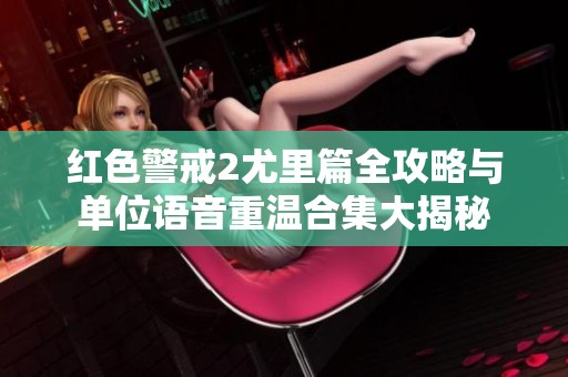 红色警戒2尤里篇全攻略与单位语音重温合集大揭秘