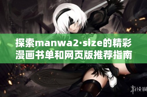 探索manwa2·size的精彩漫画书单和网页版推荐指南