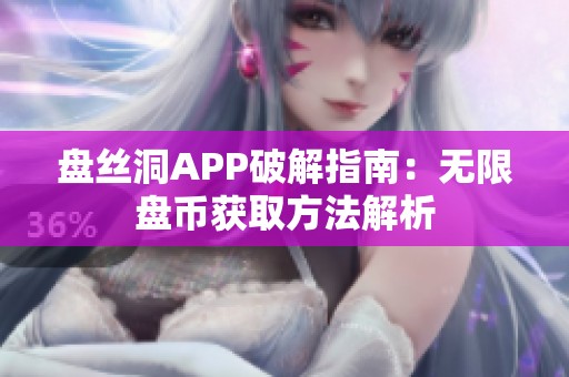 盘丝洞APP破解指南：无限盘币获取方法解析