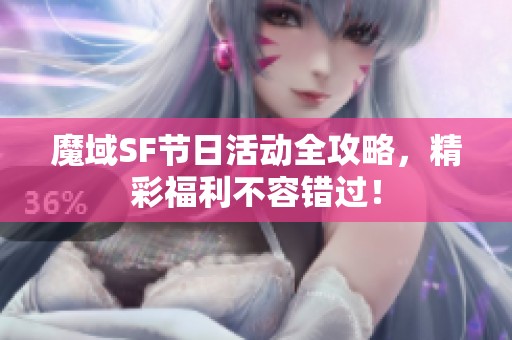 魔域SF节日活动全攻略，精彩福利不容错过！