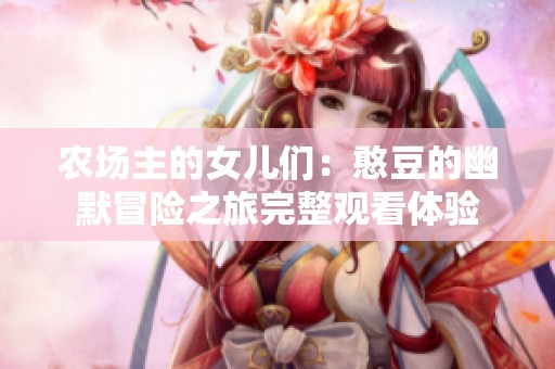 农场主的女儿们：憨豆的幽默冒险之旅完整观看体验