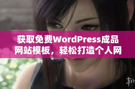 获取免费WordPress成品网站模板，轻松打造个人网站