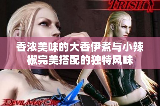 香浓美味的大香伊煮与小辣椒完美搭配的独特风味