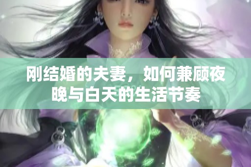 刚结婚的夫妻，如何兼顾夜晚与白天的生活节奏