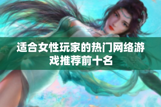 适合女性玩家的热门网络游戏推荐前十名