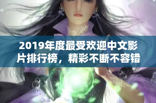 2019年度最受欢迎中文影片排行榜，精彩不断不容错过