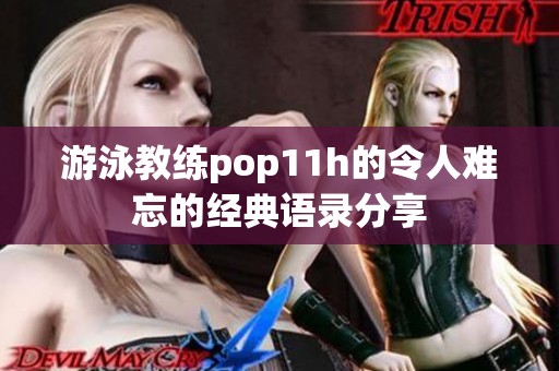 游泳教练pop11h的令人难忘的经典语录分享