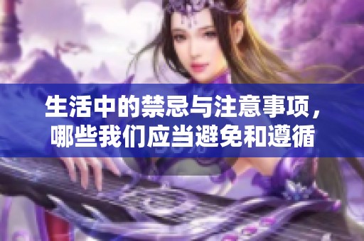 生活中的禁忌与注意事项，哪些我们应当避免和遵循