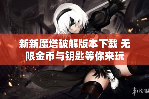 新新魔塔破解版本下载 无限金币与钥匙等你来玩