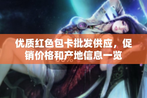 优质红色包卡批发供应，促销价格和产地信息一览