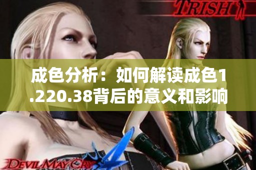 成色分析：如何解读成色1.220.38背后的意义和影响