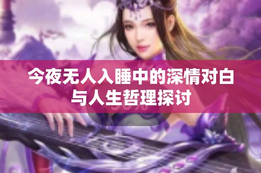 今夜无人入睡中的深情对白与人生哲理探讨