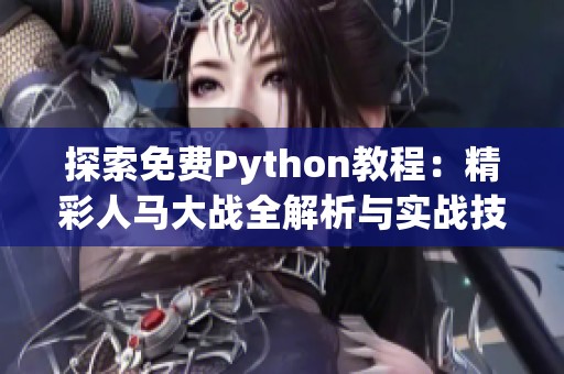 探索免费Python教程：精彩人马大战全解析与实战技巧