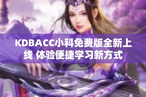 KDBACC小科免费版全新上线 体验便捷学习新方式