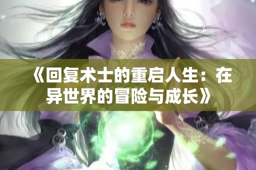 《回复术士的重启人生：在异世界的冒险与成长》