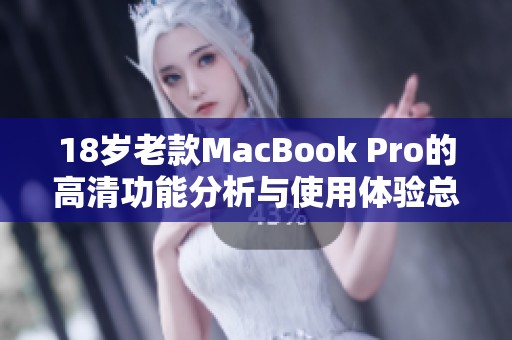 18岁老款MacBook Pro的高清功能分析与使用体验总结