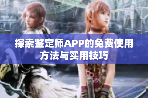 探索鉴定师APP的免费使用方法与实用技巧